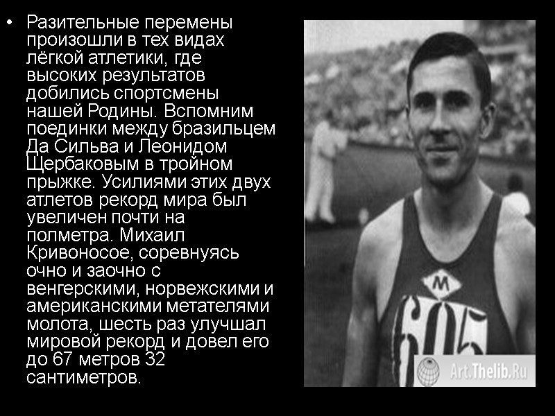 Разительные перемены произошли в тех видах лёгкой атлетики, где высоких результатов добились спортсмены нашей